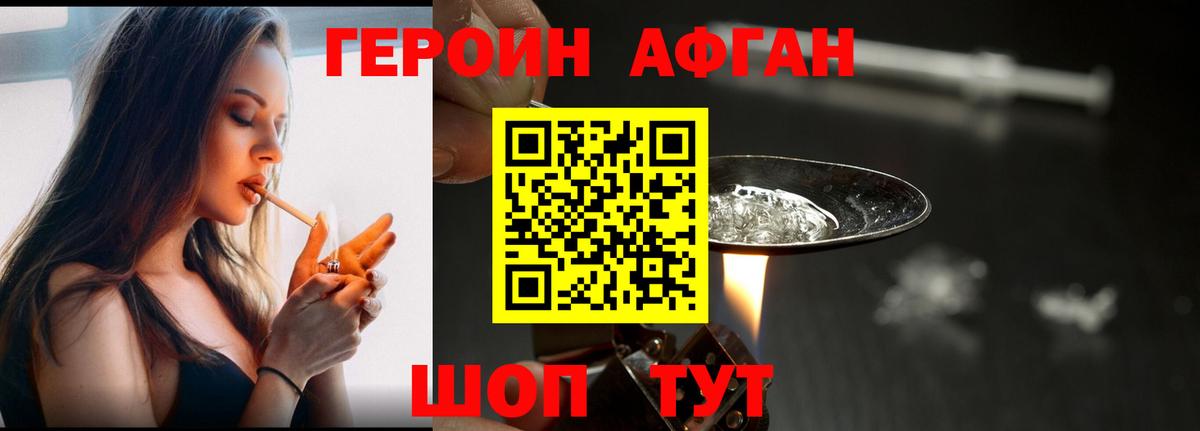 ГЕРОИН  Вход с VPN  Кимры  Героин афганец 